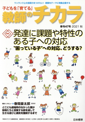 子どもを「育てる」教師のチカラ(47号) 特集 発達に課題や特性のある子への対応“困っている子