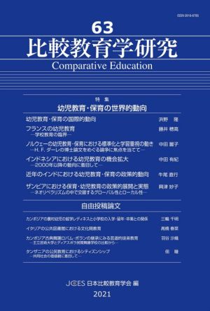 比較教育学研究(63) 特集 幼児教育・保育の世界的動向