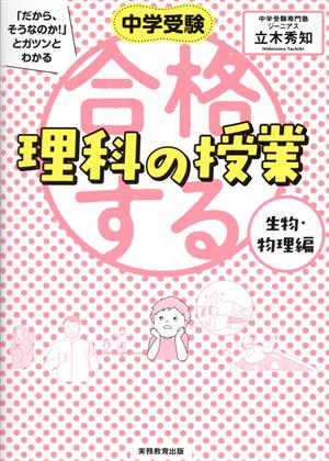 合格する理科の授業 生物・物理編 中学受験「だから、そうなのか！」とガツンとわかる