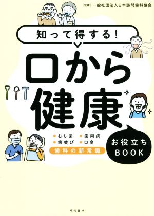 知って得する！口から健康お役立ちBOOK むし歯 歯周病 歯並び 口臭 歯科の新常識