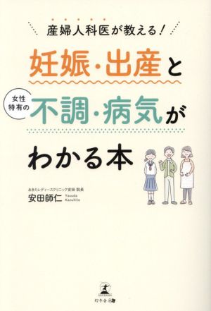 産婦人科医が教える！妊娠・出産と女性特有の不調・病気がわかる本