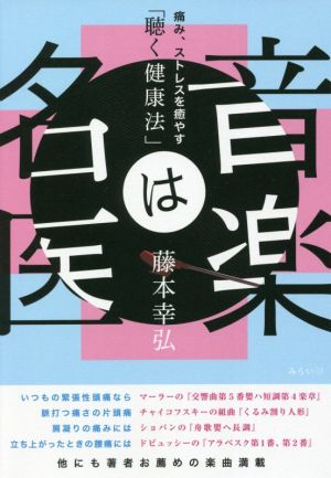 音楽は名医 痛み、ストレスを癒やす「聴く健康法」