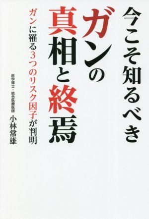 今こそ知るべきガンの真相と終焉 ガンに罹る3つのリスク因子が判明