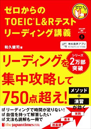 ゼロからのTOEIC L&Rテストリーディング講義 ゼロからシリーズ