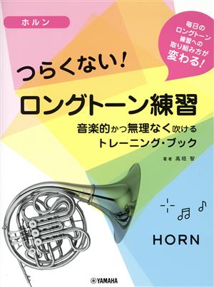 ホルン つらくない！ロングトーン練習 音楽的かつ無理なく吹けるトレーニング・ブック