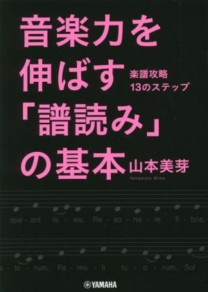 音楽力を伸ばす「譜読み」の基本 楽譜攻略13のステップ