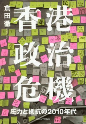 香港 政治危機圧力と抵抗の2010年代