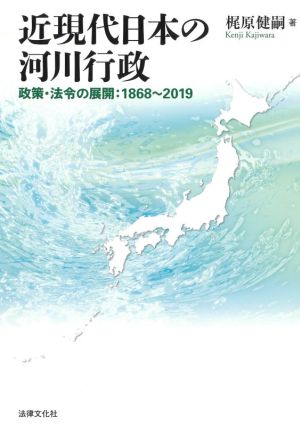 近現代日本の河川行政 政策・法令の展開 1868～2019