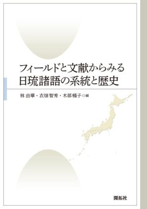 フィールドと文献からみる日琉諸語の系統と歴史