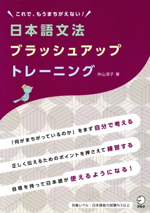 日本語文法ブラッシュアップトレーニング これで、もうまちがえない！