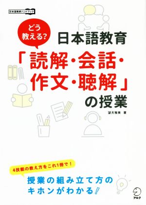 どう教える？日本語教育「読解・会話・作文・聴解」の授業 日本語教師ハンドブック