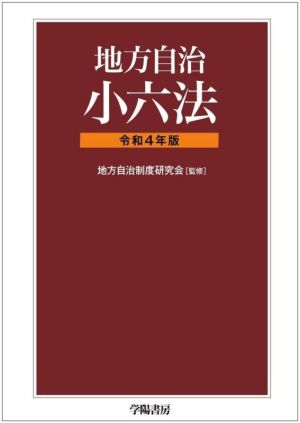 地方自治 小六法(令和4年版)