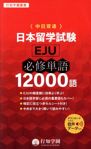 日本留学試験(EJU)必修単語12000語 行知学園叢書