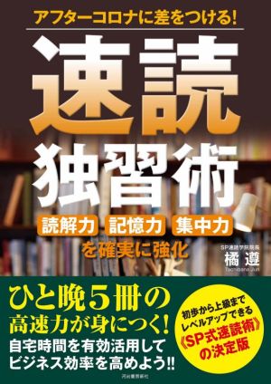 速読独習術 アフターコロナに差をつける！ 読解力記憶力集中力を確実に強化