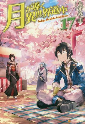 月が導く異世界道中(17)