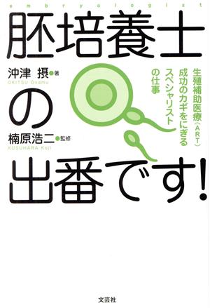 胚培養士の出番です！ 生殖補助医療(ART)成功のカギをにぎるスペシャリストの仕事