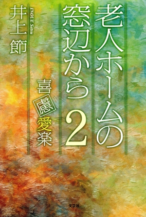 老人ホームの窓辺から(2) 喜慮愛楽