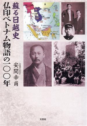 蘇る日越史 仏印ベトナム物語の一〇〇年