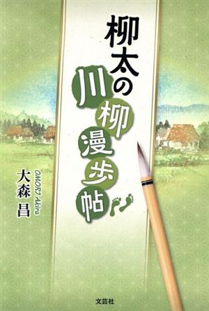 柳太の川柳漫歩帖