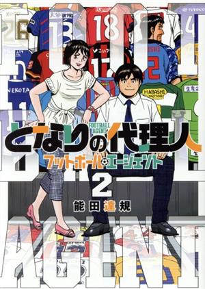 となりの代理人 フットボール・エージェント(2) ヒーローズC