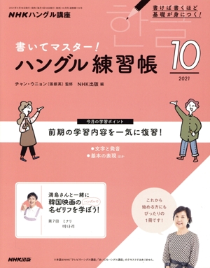 NHKハングル講座 書いてマスター！ハングル練習帳(10 2021) 月刊誌