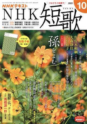 NHKテキスト NHK 短歌(10 2021) 月刊誌