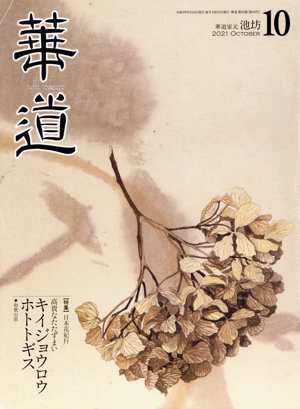 華道(10 2021 October) 月刊誌
