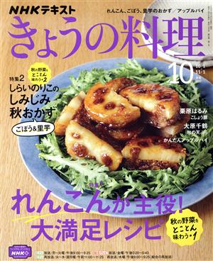 NHKテキスト きょうの料理(10月号 2021) 月刊誌