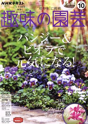 NHKテキスト 趣味の園芸(10 2021) 月刊誌