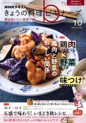 NHKテキスト きょうの料理ビギナーズ(10 2021 October) 月刊誌