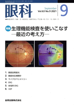 眼科(9 September Vol.63 No.9 2021) 月刊誌