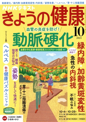 NHKテキスト きょうの健康(10 2021) 月刊誌
