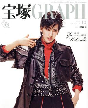 宝塚GRAPH(10 OCTOBER 2021)月刊誌