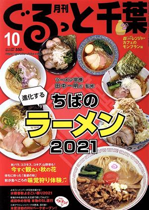 月刊 ぐるっと千葉(10 2021 Vol.255) 月刊誌