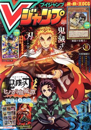 Vジャンプ(ブイジャンプ)(11月号 2021) 月刊誌