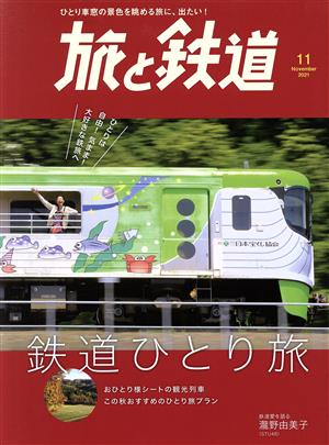 旅と鉄道(11 November 2021) 隔月刊誌