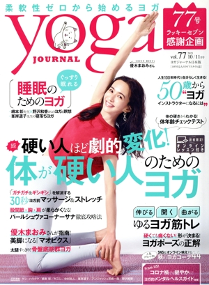ヨガジャーナル日本版(vol.77 2021 10/11月号) 隔月刊誌