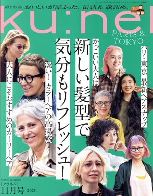 ku:nel(2021年11月号) 隔月刊誌