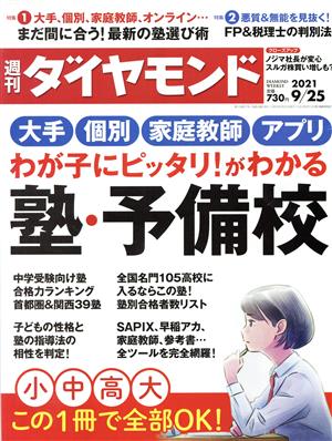 週刊 ダイヤモンド(2021 9/25) 週刊誌