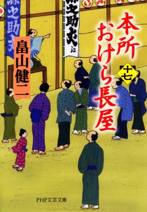 本所おけら長屋(十七) PHP文芸文庫