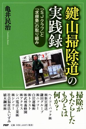 「鍵山掃除道」の実践録 「SJクラブ」と「求根塾」の取り組み