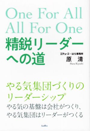 精鋭リーダーへの道やる気集団づくりのリーダーシップ