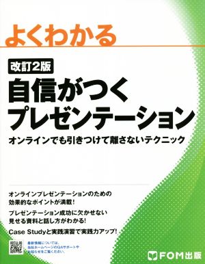 よくわかる 自信がつく プレゼンテーション 改訂2版 オンラインでも引きつけて離さないテクニック