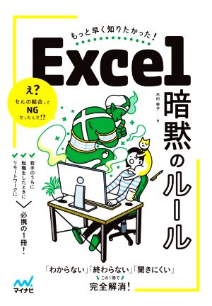 Excel 暗黙のルール もっと早く知りたかった！