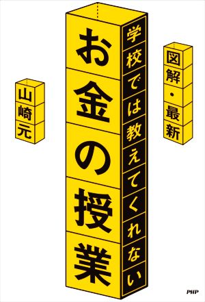 図解・最新 学校では教えてくれないお金の授業 正しい貯め方・増やし方