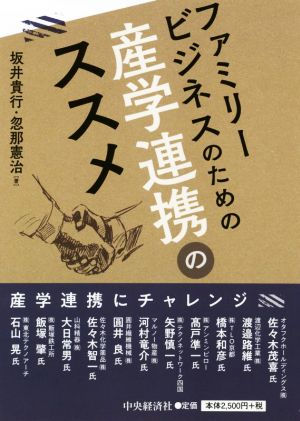 ファミリービジネスのための産学連携のススメ