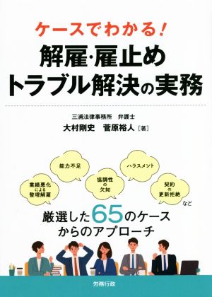 ケースでわかる！解雇・雇止めトラブル解決の実務