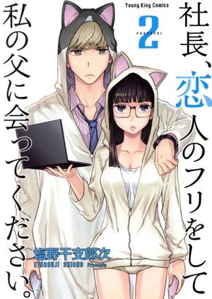 社長、恋人のフリをして私の父に会ってください。(2) ヤングキングC