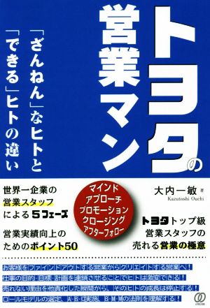 トヨタの営業マン 「ざんねん」なヒトと「できる」ヒトの違い