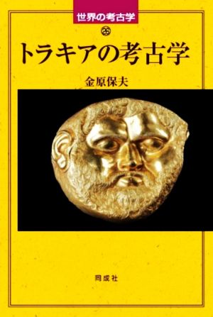 トラキアの考古学 世界の考古学26